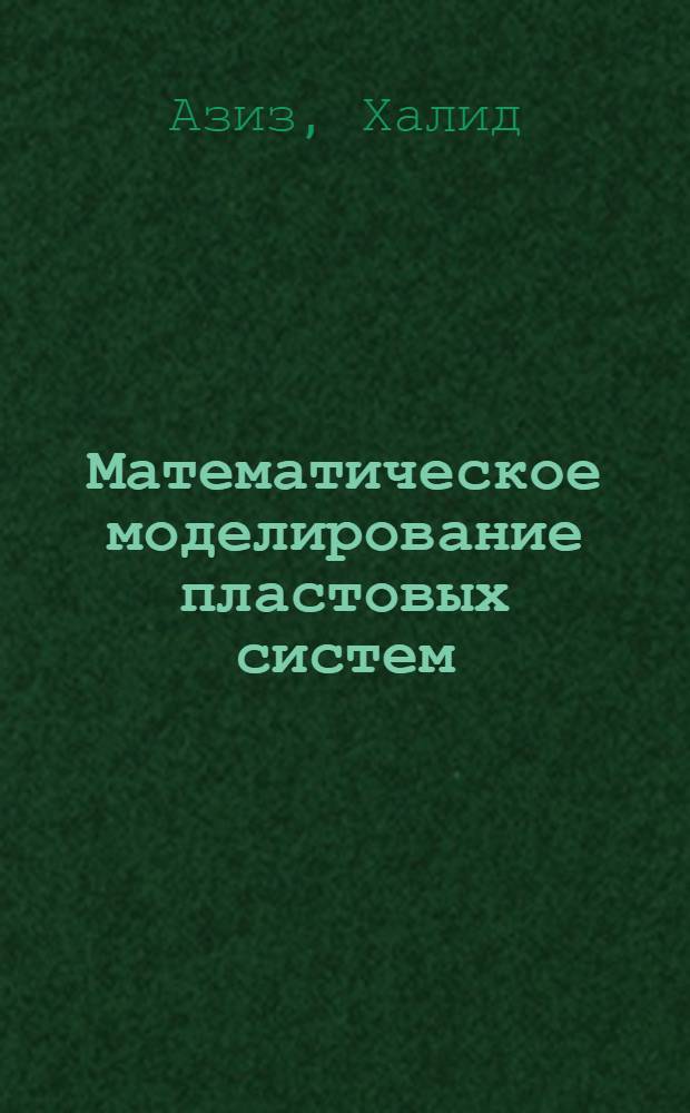 Математическое моделирование пластовых систем
