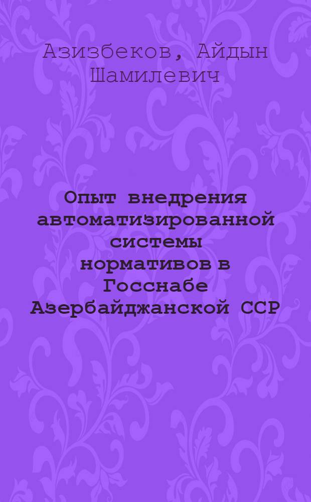 Опыт внедрения автоматизированной системы нормативов в Госснабе Азербайджанской ССР