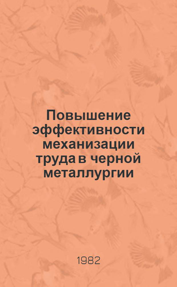 Повышение эффективности механизации труда в черной металлургии : Автореф. дис. на соиск. учен. степ. к. э. н