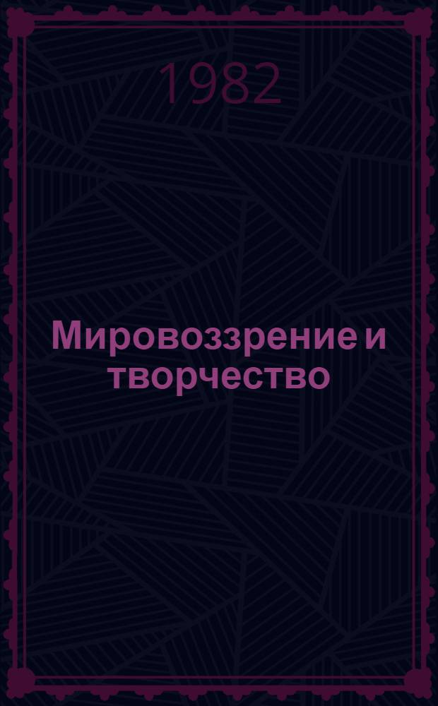 Мировоззрение и творчество : (Лит.-критич. взгляды К. Яшена)
