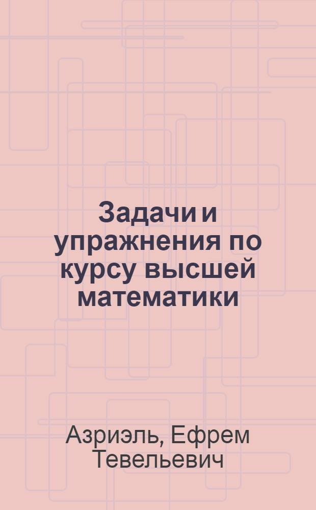 Задачи и упражнения по курсу высшей математики : Элементы вектор. алгебры и аналит. геометрии : Для студентов МХТИ
