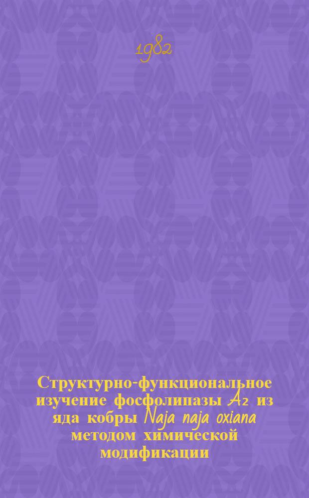 Структурно-функциональное изучение фосфолипазы A₂ из яда кобры Naja naja oxiana методом химической модификации : Автореф. дис. на соиск. учен. степ. канд. хим. наук : (02.00.10)