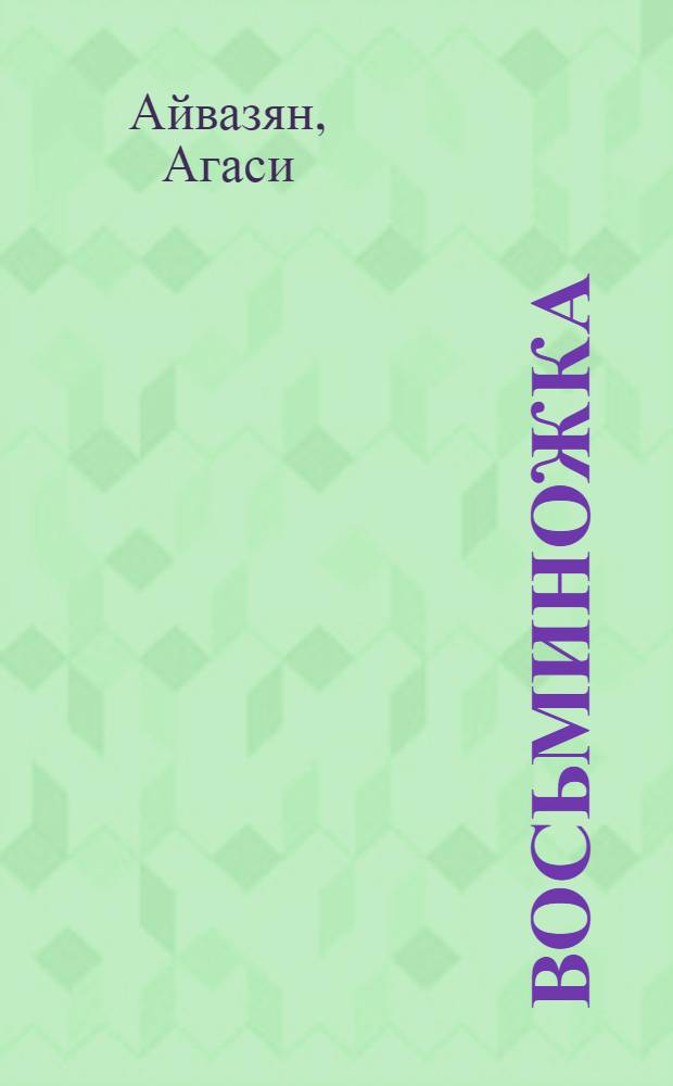 Восьминожка : Сказки : Для мл. шк. возраста : Пер. с арм.