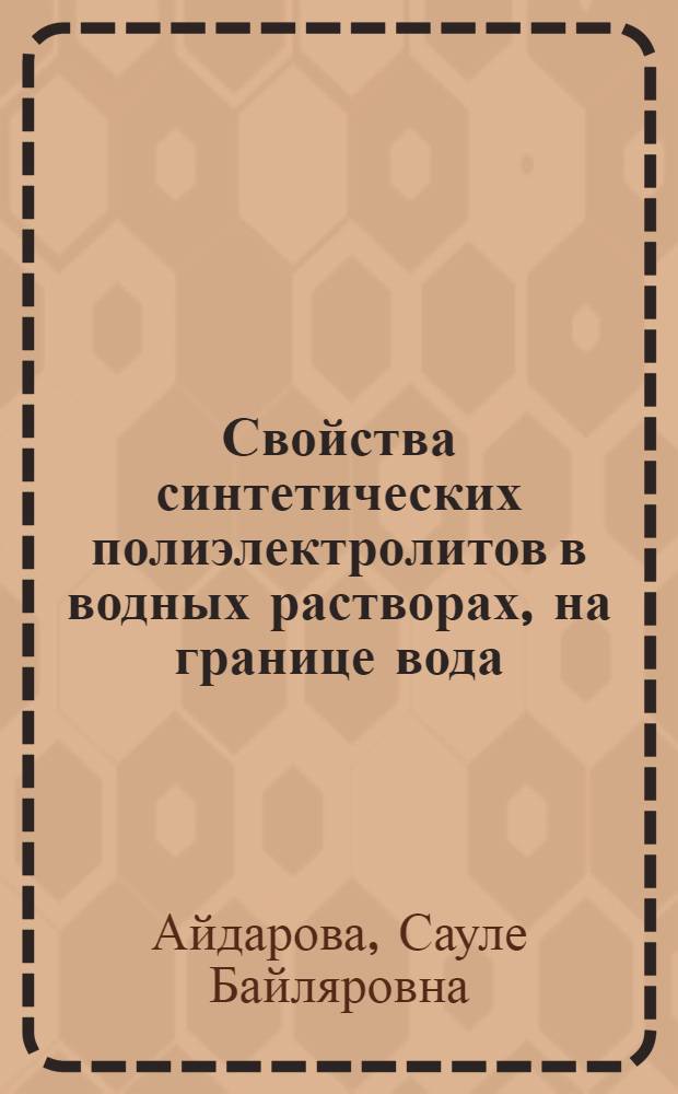 Свойства синтетических полиэлектролитов в водных растворах, на границе вода/воздух и влияние на них поверхностно-активных веществ : Автореф. дис. на соиск. учен. степ. канд. хим. наук : (02.00.11)
