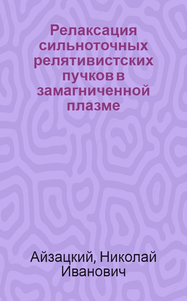 Релаксация сильноточных релятивистских пучков в замагниченной плазме : Автореф. дис. на соиск. учен. степ. канд. физ.-мат. наук : (01.04.08)