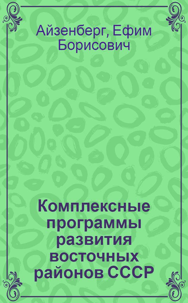 Комплексные программы развития восточных районов СССР