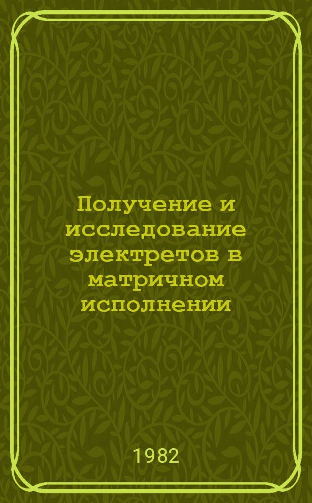 Получение и исследование электретов в матричном исполнении : Автореф. дис. на соиск. учен. степ. канд. физ.-мат. наук : (01.04.10)