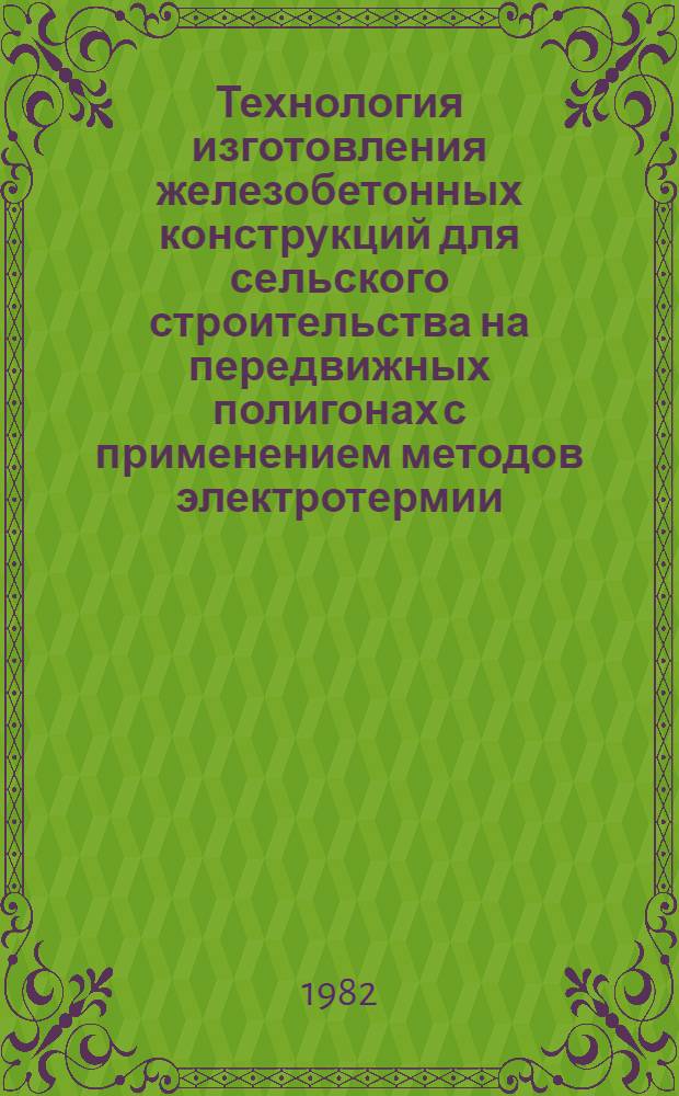 Технология изготовления железобетонных конструкций для сельского строительства на передвижных полигонах с применением методов электротермии : Автореф. дис. на соиск. учен. степ. к. т. н