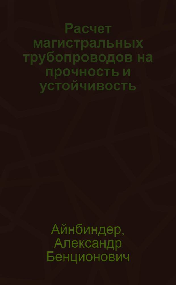 Расчет магистральных трубопроводов на прочность и устойчивость : Справ. пособие