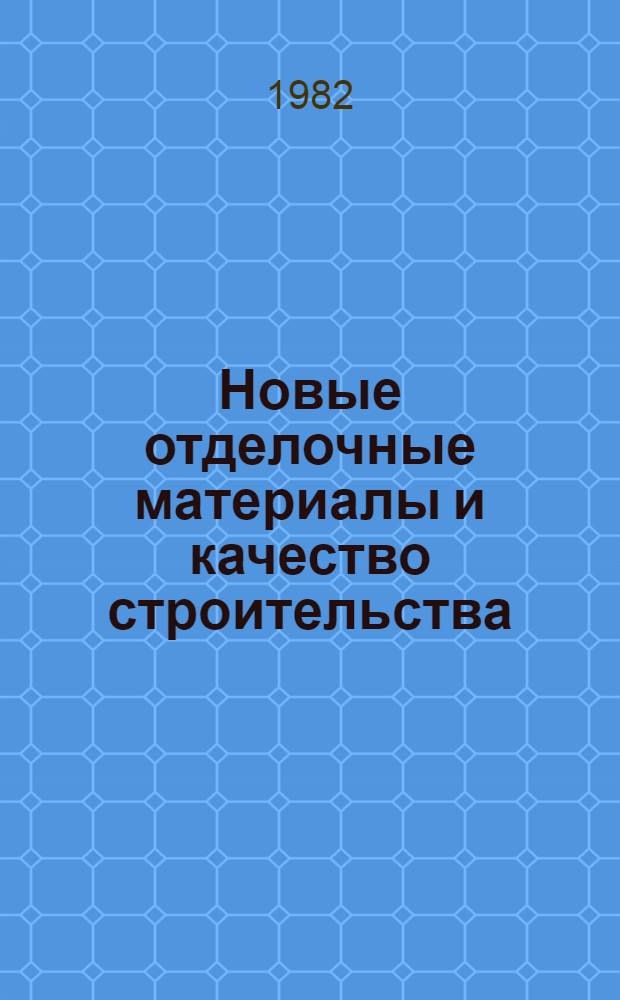 Новые отделочные материалы и качество строительства