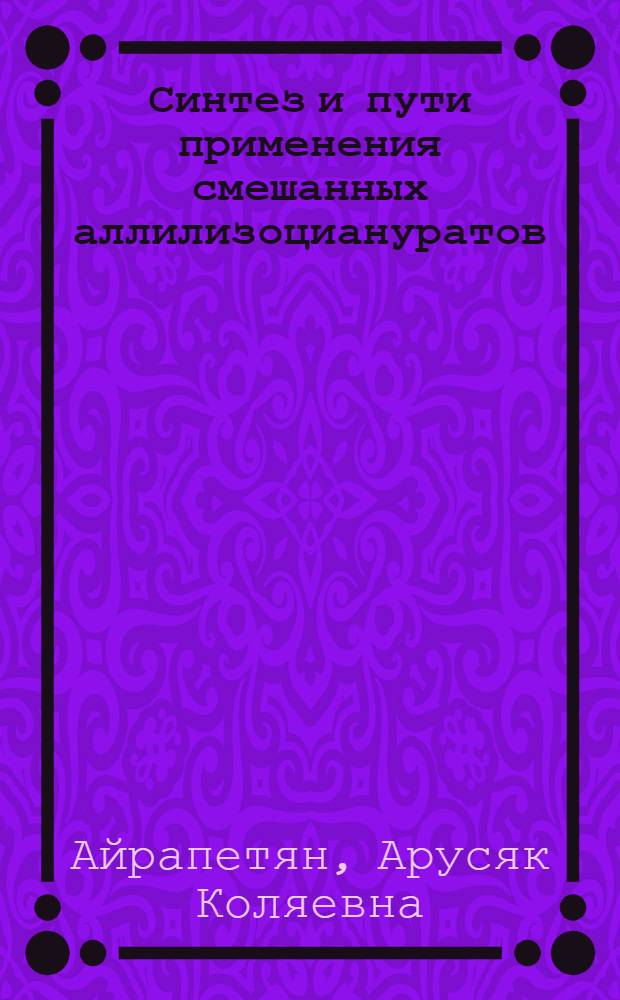 Синтез и пути применения смешанных аллилизоциануратов : Автореф. дис. на соиск. учен. степ. канд. хим. наук : (02.00.03)