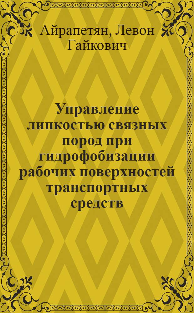 Управление липкостью связных пород при гидрофобизации рабочих поверхностей транспортных средств : Автореф. дис. на соиск. учен. степ. канд. техн. наук : (01.04.07)