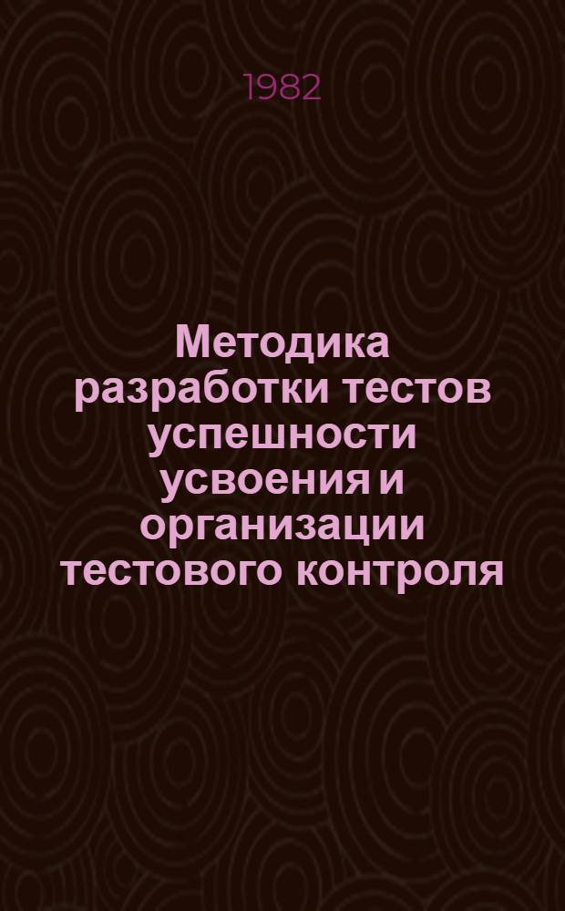 Методика разработки тестов успешности усвоения и организации тестового контроля : Метод. указания