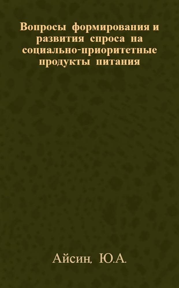 Вопросы формирования и развития спроса на социально-приоритетные продукты питания
