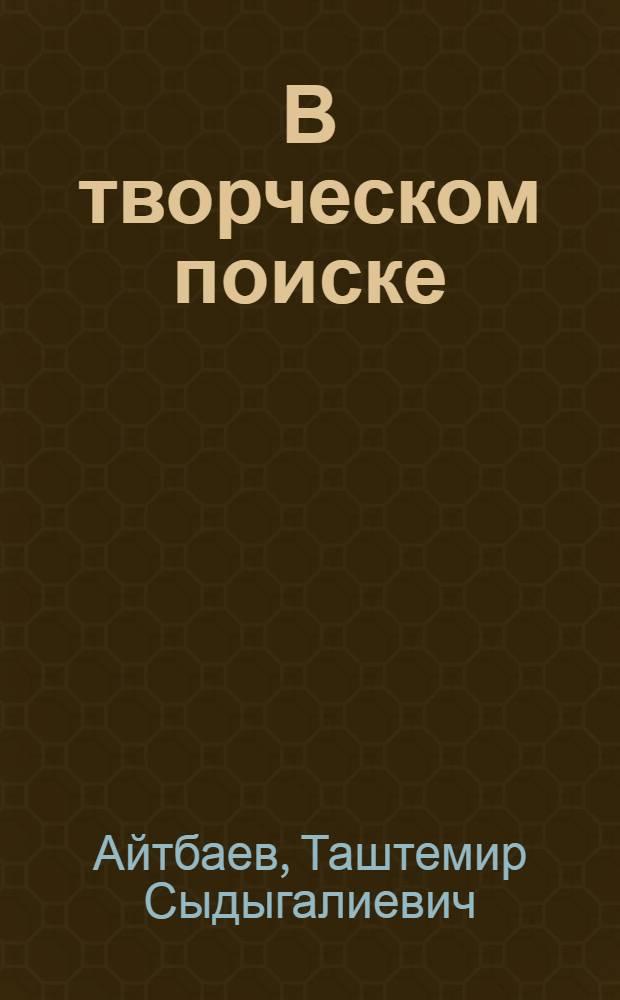 В творческом поиске