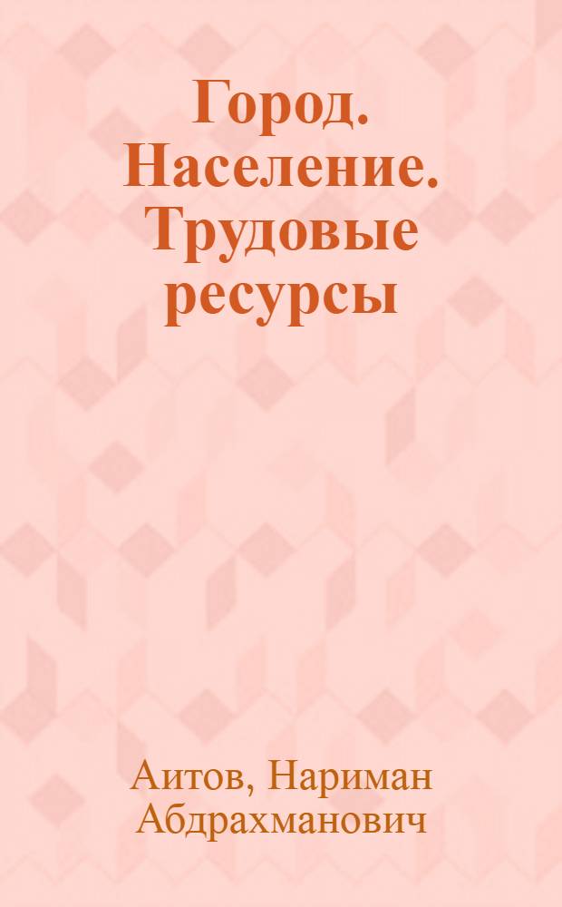 Город. Население. Трудовые ресурсы