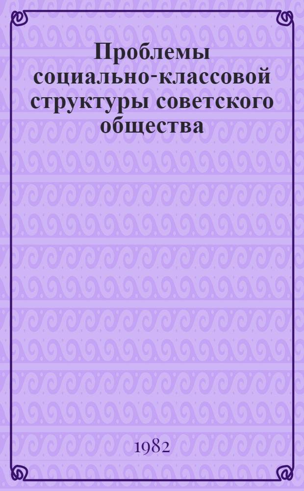 Проблемы социально-классовой структуры советского общества