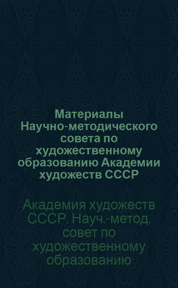 Материалы Научно-методического совета по художественному образованию Академии художеств СССР, посвященные подготовке художников театра и кино в художественных вузах и училищах