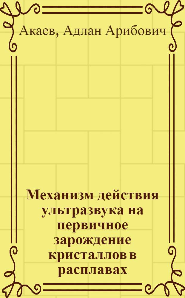 Механизм действия ультразвука на первичное зарождение кристаллов в расплавах : Автореф. дис. на соиск. учен. степ. канд. хим. наук : (02.00.04)