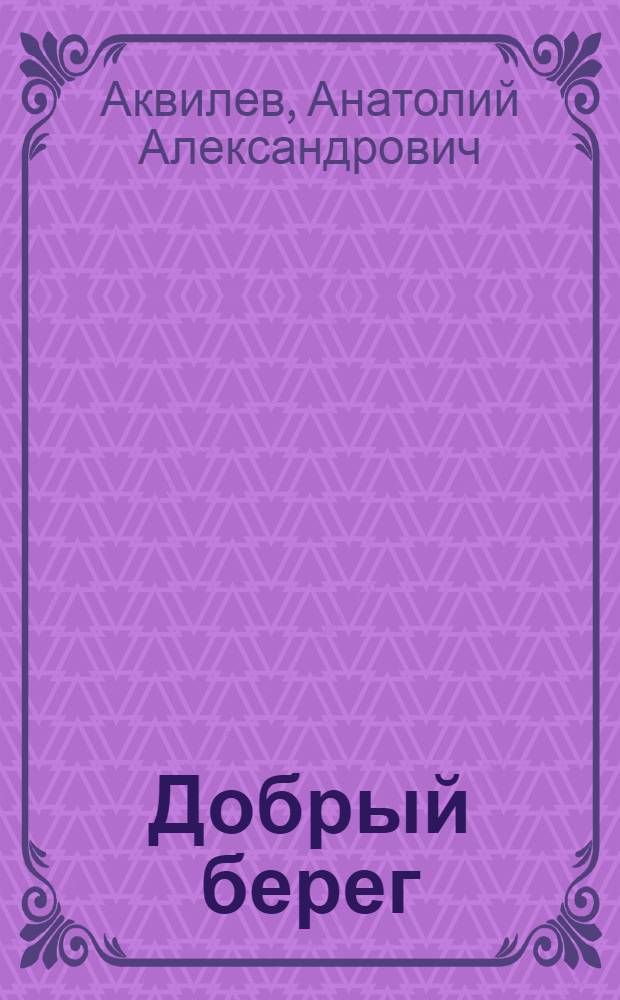 Добрый берег : Стихи, поэмы