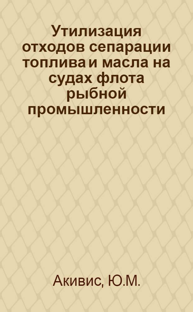 Утилизация отходов сепарации топлива и масла на судах флота рыбной промышленности
