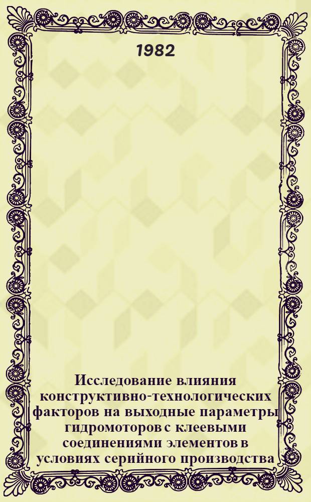 Исследование влияния конструктивно-технологических факторов на выходные параметры гидромоторов с клеевыми соединениями элементов в условиях серийного производства : Автореф. дис. на соиск. учен. степ. к. т. н