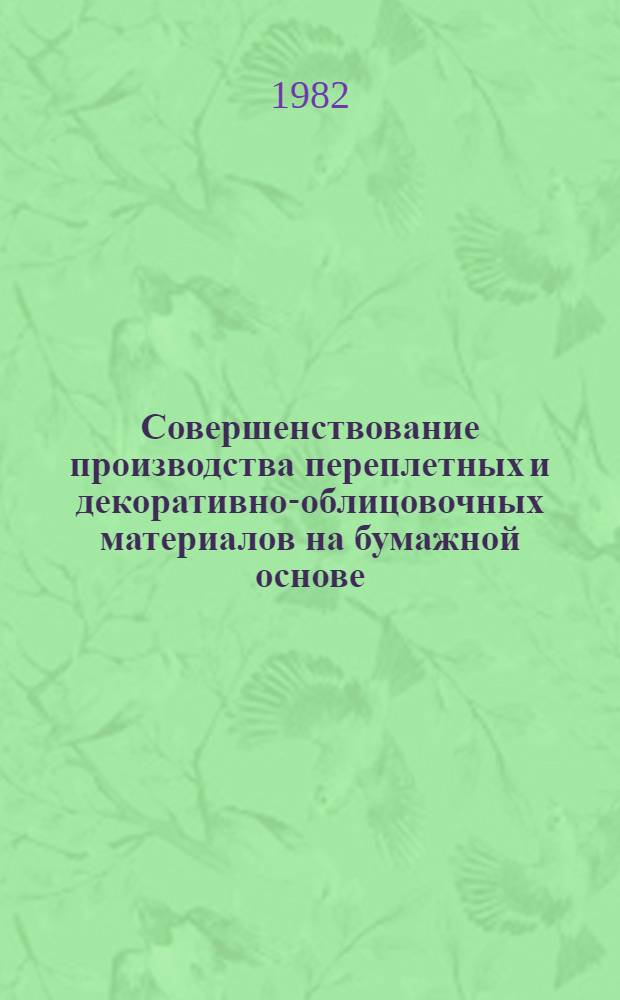 Совершенствование производства переплетных и декоративно-облицовочных материалов на бумажной основе