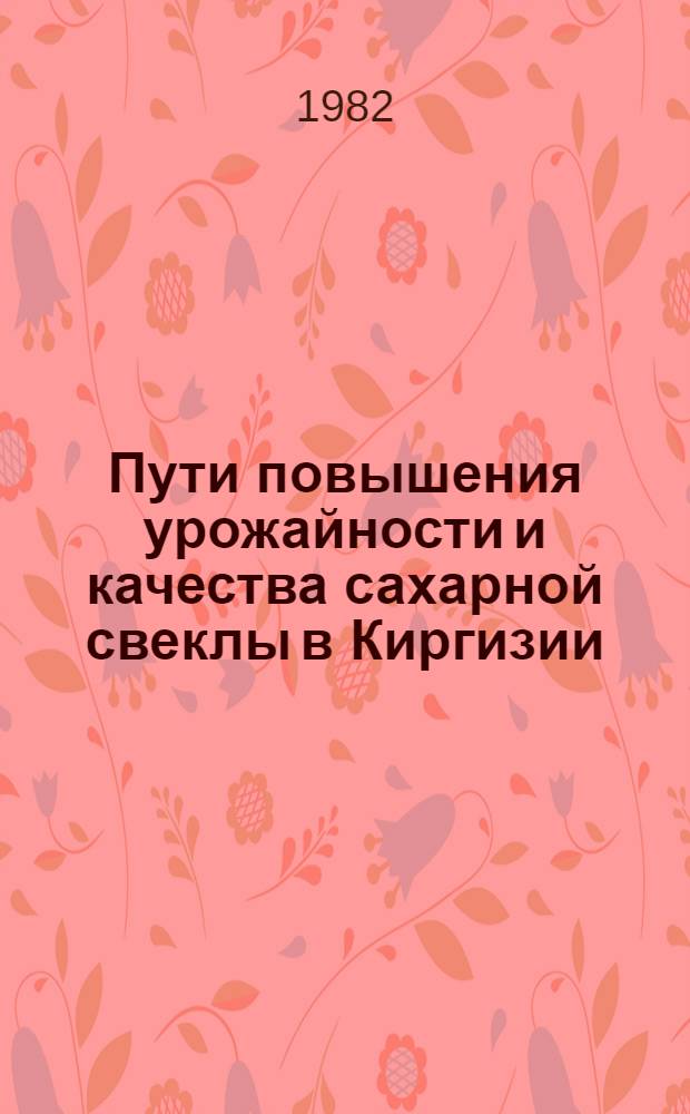 Пути повышения урожайности и качества сахарной свеклы в Киргизии