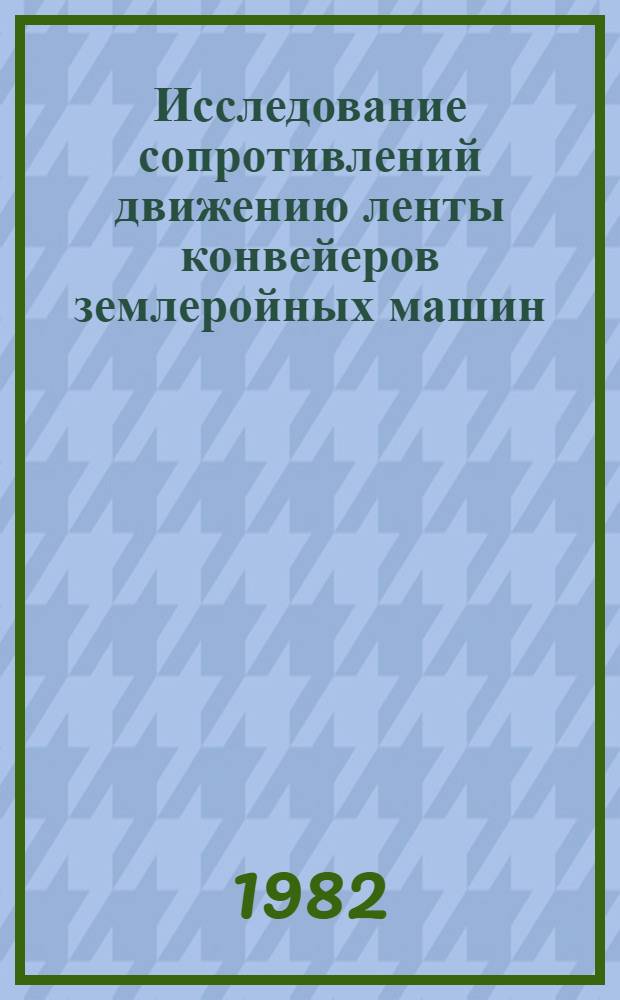 Исследование сопротивлений движению ленты конвейеров землеройных машин : Автореф. дис. на соиск. учен. степ. канд. техн. наук : (05.05.04)