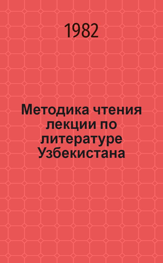 Методика чтения лекции по литературе Узбекистана