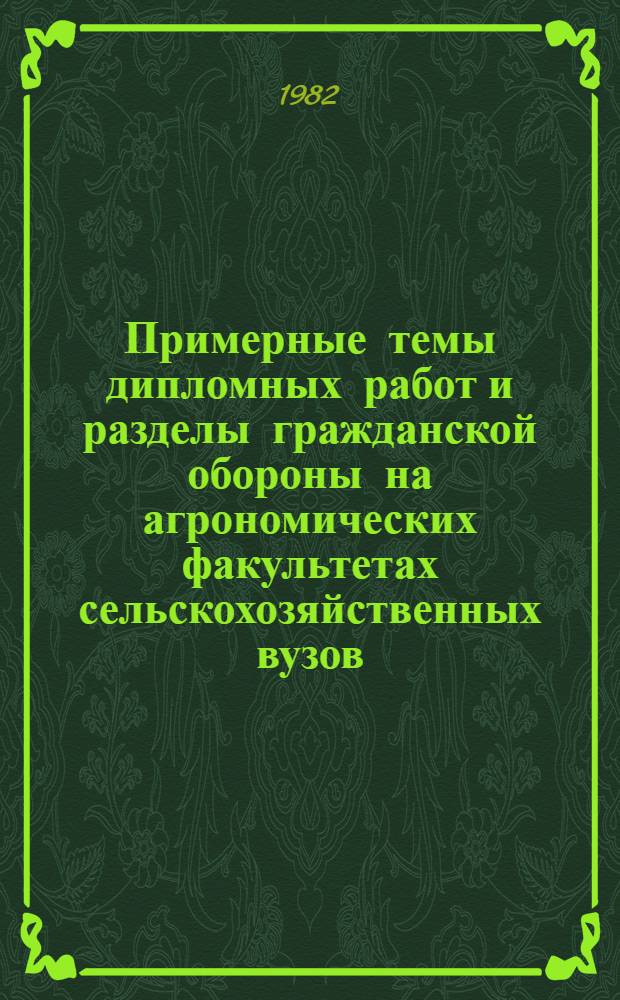 Примерные темы дипломных работ и разделы гражданской обороны на агрономических факультетах сельскохозяйственных вузов : Метод. указания