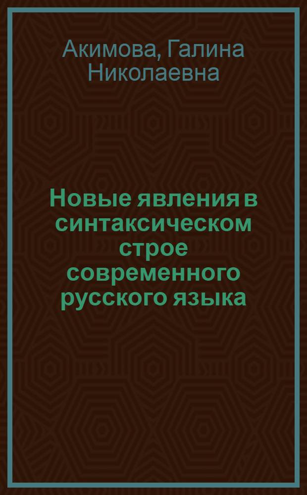 Новые явления в синтаксическом строе современного русского языка : Учеб. пособие