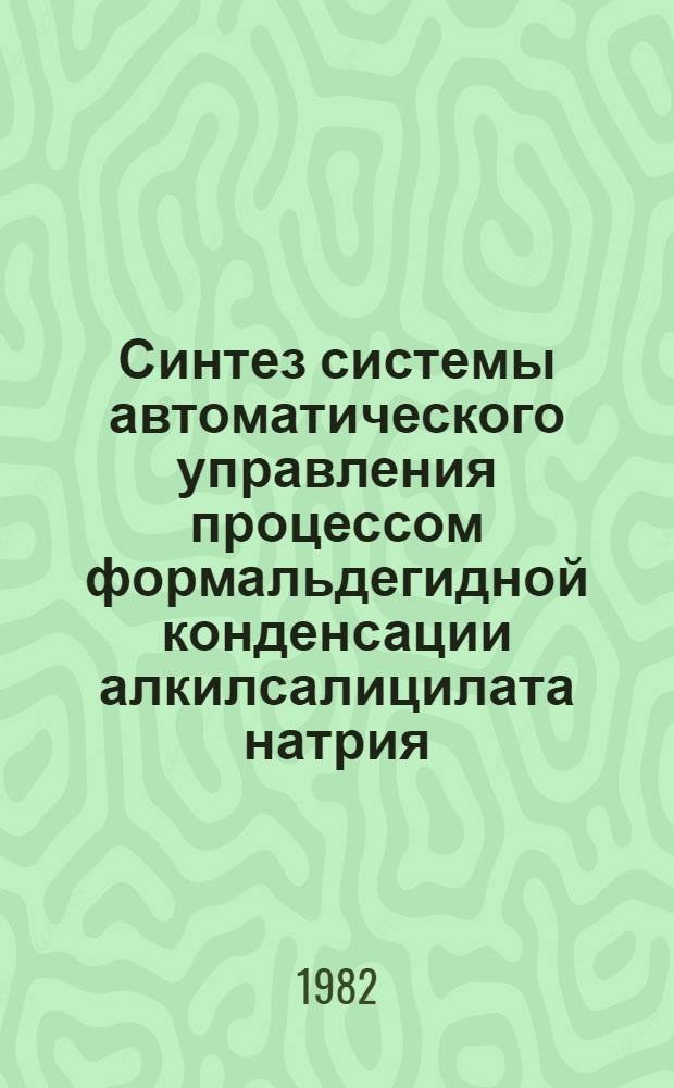 Синтез системы автоматического управления процессом формальдегидной конденсации алкилсалицилата натрия : Автореф. дис. на соиск. учен. степ. к. т. н