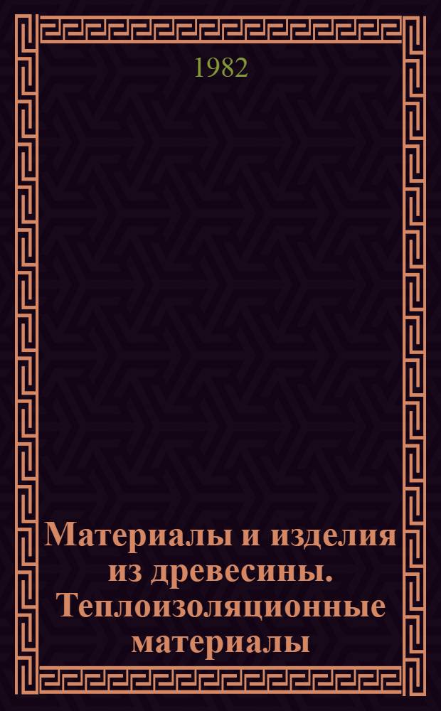 Материалы и изделия из древесины. Теплоизоляционные материалы : Тексты лекций по курсу "Строит. материалы"