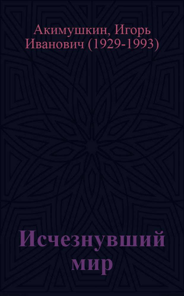 Исчезнувший мир