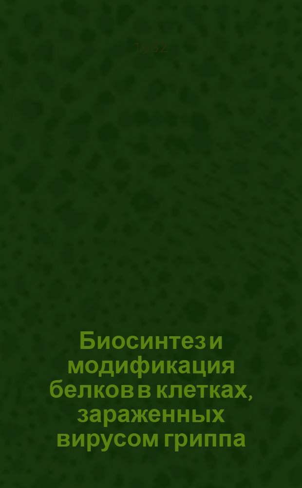 Биосинтез и модификация белков в клетках, зараженных вирусом гриппа : Автореф. дис. на соиск. учен. степ. канд. мед. наук : (03.00.06)