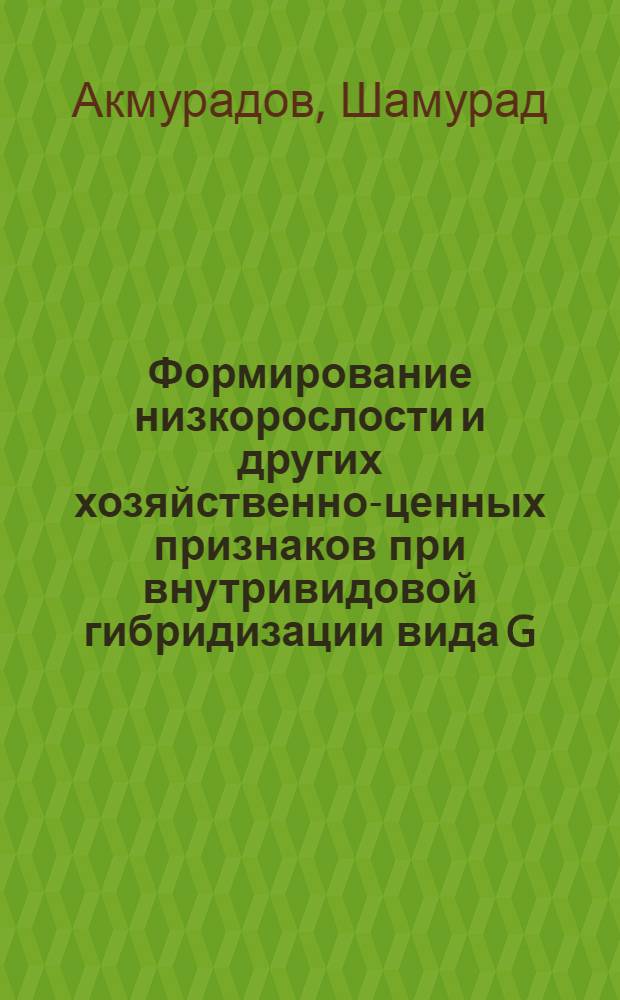 Формирование низкорослости и других хозяйственно-ценных признаков при внутривидовой гибридизации вида G. Barbadense L. : Автореф. дис. на соиск. учен. степ. к. с.-х. н