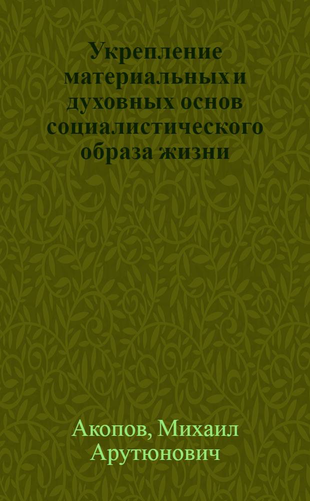 Укрепление материальных и духовных основ социалистического образа жизни : Аннот. тематика лекций