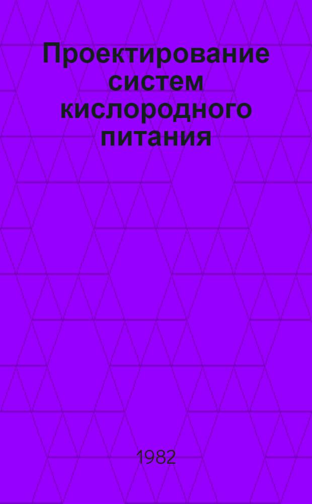 Проектирование систем кислородного питания : Учеб. пособие