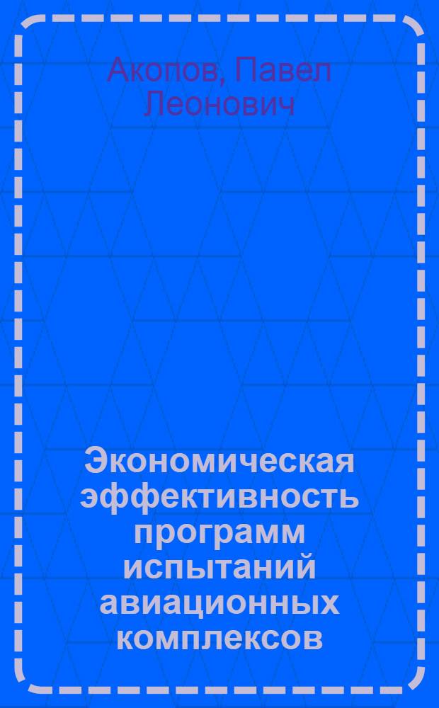 Экономическая эффективность программ испытаний авиационных комплексов : Тексты лекций