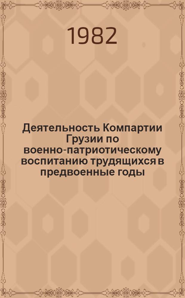 Деятельность Компартии Грузии по военно-патриотическому воспитанию трудящихся в предвоенные годы (1937 - июнь 1941 гг.) : Автореф. дис. на соиск. учен. степ. канд. ист. наук : (07.00.01)