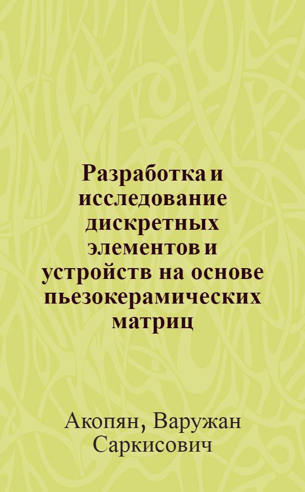 Разработка и исследование дискретных элементов и устройств на основе пьезокерамических матриц : Автореф. дис. на соиск. учен. степ. к. т. н