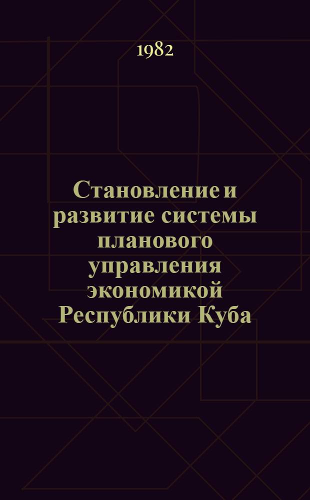 Становление и развитие системы планового управления экономикой Республики Куба : Автореф. дис. на соиск. учен. степ. канд. экон. наук : (08.00.05)