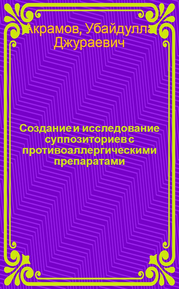 Создание и исследование суппозиториев с противоаллергическими препаратами : Автореф. дис. на соиск. учен. степ. к. фармац. н