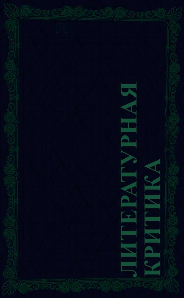 Литературная критика