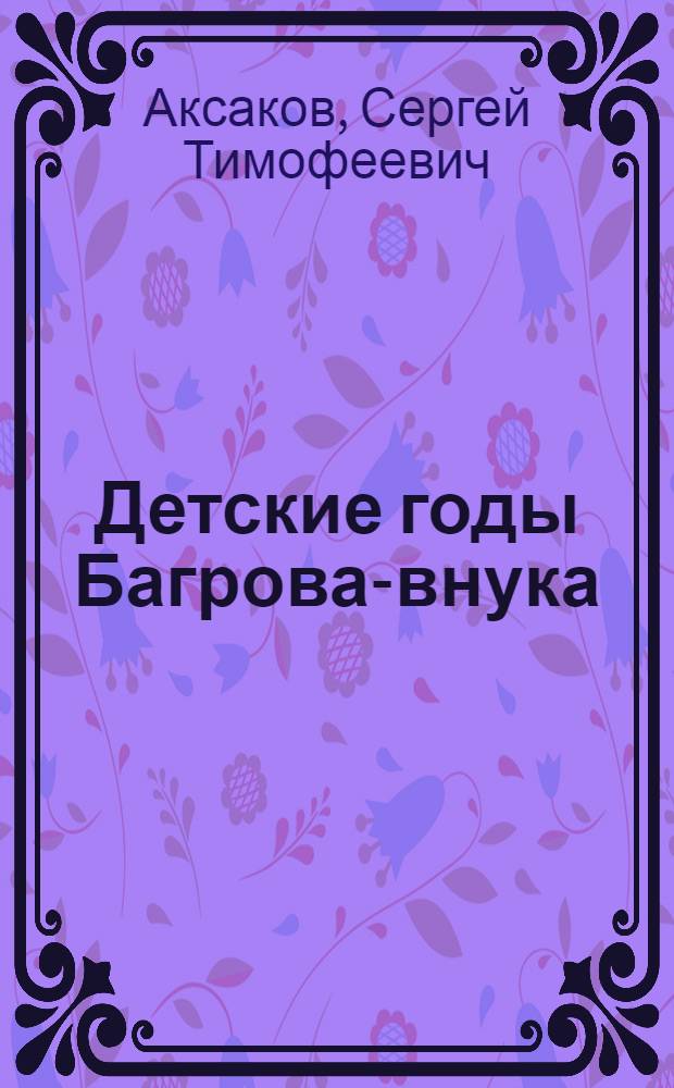 Детские годы Багрова-внука : Для сред. шк. возраста