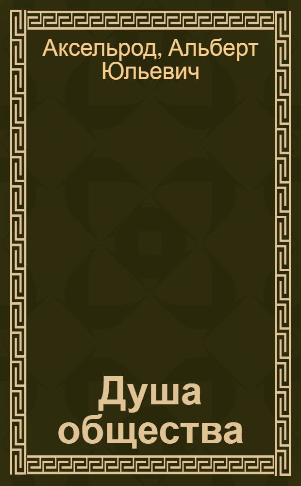 Душа общества : Сценарий агитпредставления в 2 ч
