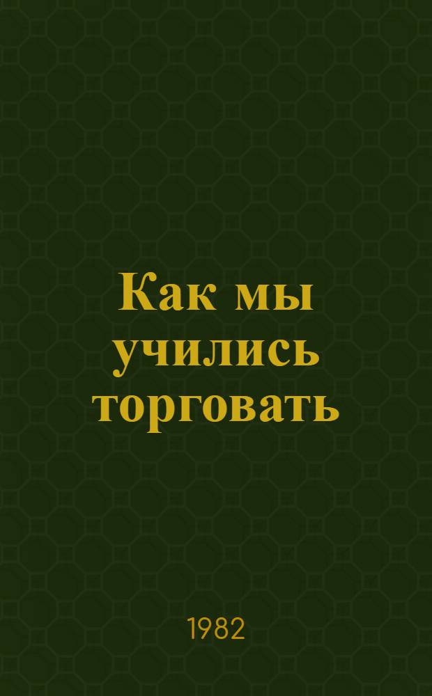 Как мы учились торговать