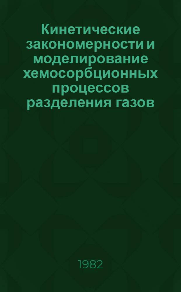 Кинетические закономерности и моделирование хемосорбционных процессов разделения газов : Автореф. дис. на соиск. учен. степ. д. т. н