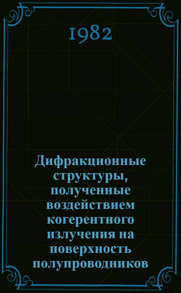 Дифракционные структуры, полученные воздействием когерентного излучения на поверхность полупроводников